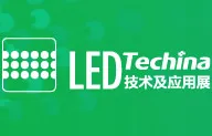 2016第十八届中国国际光电博览会（中国光博会 CIOE）—LED技术及应用展（LED TECH CHINA）