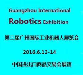 2016年广州巨浪金属展览会暨2016年第三届广州国际工业机器人展览会