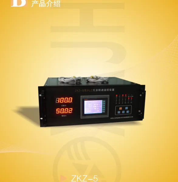 西安江河 ZKZ-5双PLC冗余转速监控装置 集频率表,转速继电器,转速测试仪表于一体