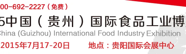 2015中国（贵州）国际食品工业博览会