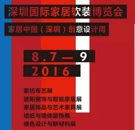 2016（秋）深圳国际家居软装博览会