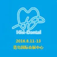2016第十八届中国（青岛）国际口腔设备器材展览会
