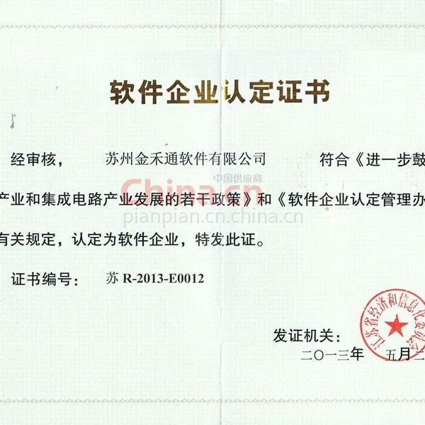 软件企业认定证书