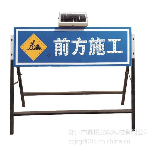 供应太阳能电子标牌绥化太阳能前方施工标牌 施工警示标志牌 led前方施工牌