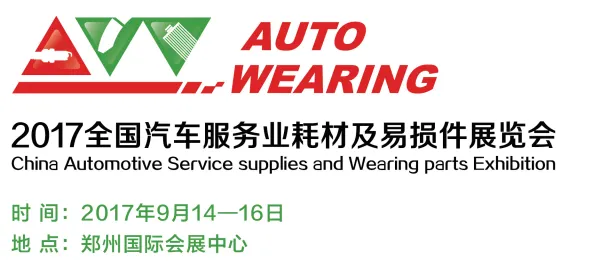 2017全国汽车服务业耗材及易损件展览会（2017 CAW）