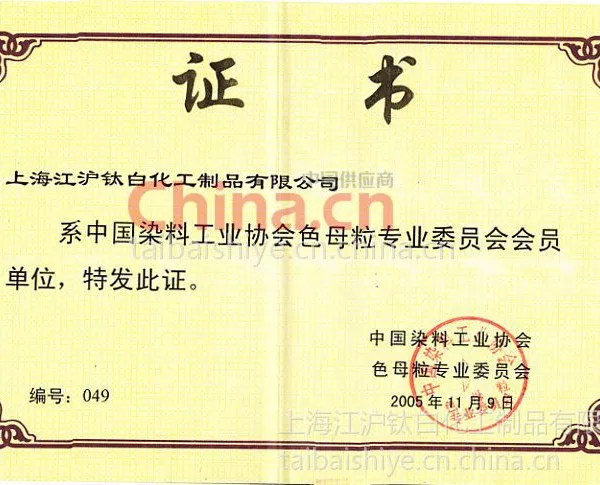 中国染料色母粒工业证书