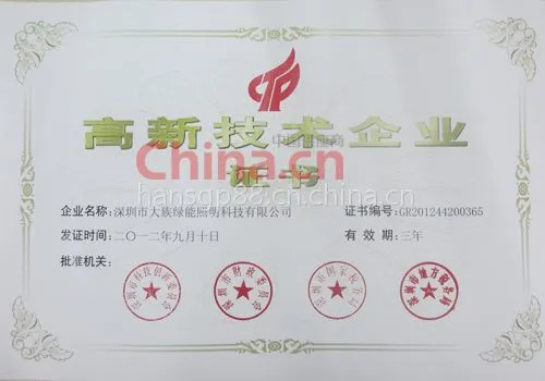 国家高新技术企业