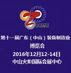 2016第十一届中国（中山）装备制造业博览会（简称“装备展”）