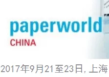 2017中国国际文具及办公用品展览会