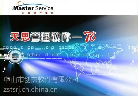 天思企业家 天思ERP软件 中山天思软件服务有限公司