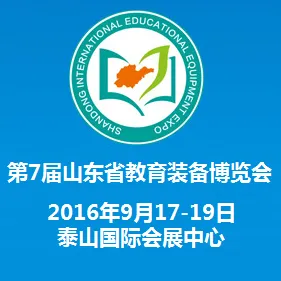 2016第7届山东省教育装备博览会