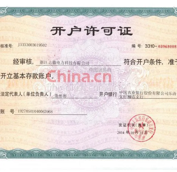 开户许可证