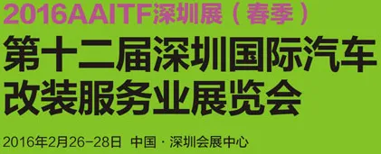 2016第十二届深圳国际汽车改装服务业展览会(AAITF)