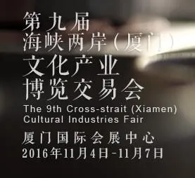 2016第九届海峡两岸（厦门）文化博览交易会（“海峡两岸文博会”）