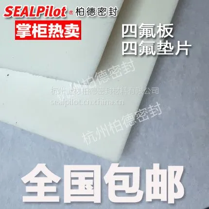 柏德密封聚四氟乙烯垫片软四氟垫片膨体四氟垫片密封件o型圈