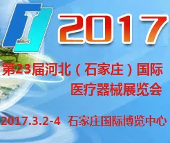 2017第23届河北（石家庄）国际医疗器械展览会