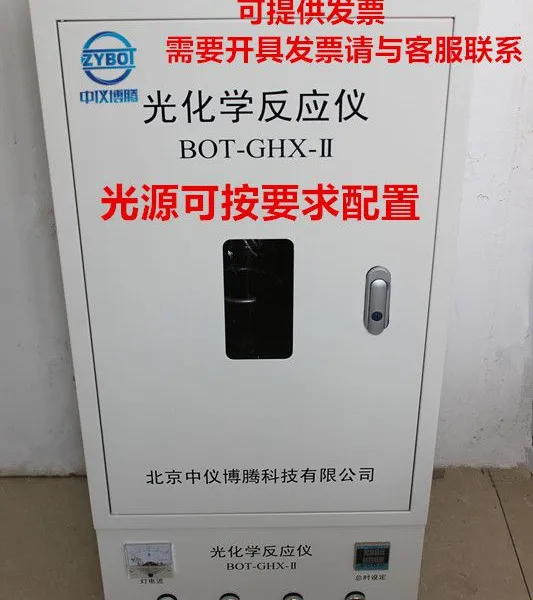 供应光化学反应仪BOT-GHX-I,光催化实验,氙灯汞灯光源