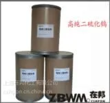 上海在邦化工有限公司高纯二硫化钨ZBW12