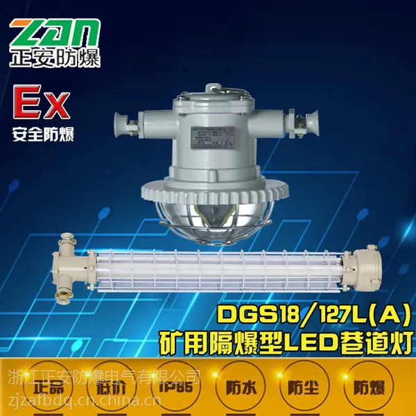 【正安防爆】供应DGS18/127L(A )矿用隔爆型LED巷道灯井下隧道照明灯具使用高度环境