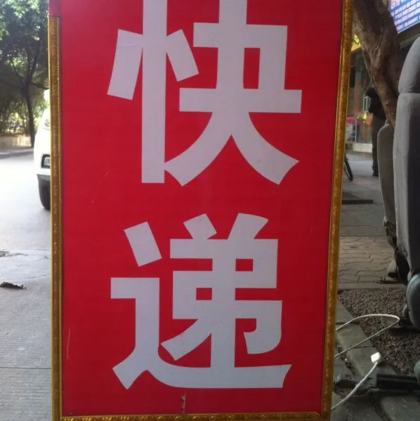 成都上门打包生活用品快递 箱包行李托运 电动车物流