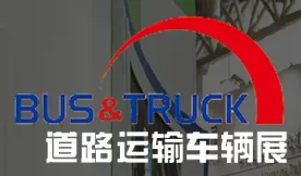 2017北京国际道路运输、城市公交车辆及零部件展览会