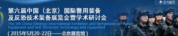 2015第六届中国（北京）国际警用装备及反恐技术装备展览会暨学术研讨会