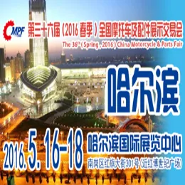 2016第36届（春季）全国摩托车及配件展示交易会（简称“全国摩配会”）
