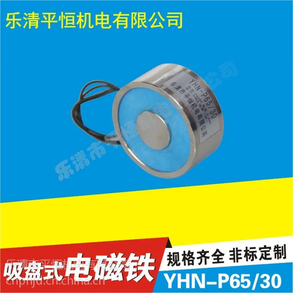 直流吸盘式电磁铁YHN-P65/30 DC12/24V 微型电磁铁 圆型电磁铁