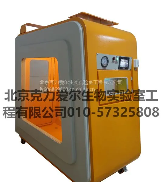 北京克力爱尔FU-221B生物安全型负压隔离间,负压隔离单元