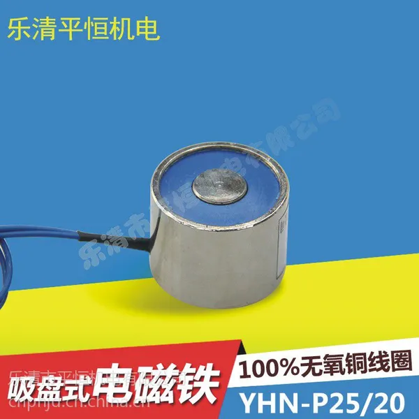 吸盘式电磁铁YHN-P25/20 微型电磁铁吸盘 DC12V/24V 机电