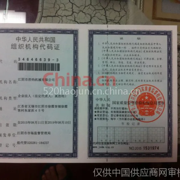 组织机构代码证影印件