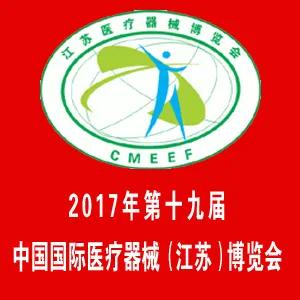 2017年第十九届中国国际医疗器械（江苏）博览会