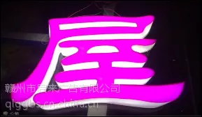 各种发光字制作