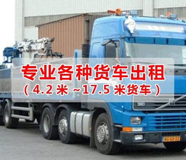 佛山南海到陕西西安整车运输回头大货车13米平板车高栏车出租