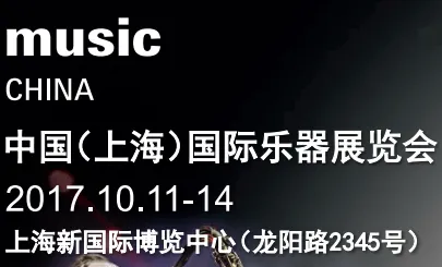 2017中国（上海）国际乐器展览会