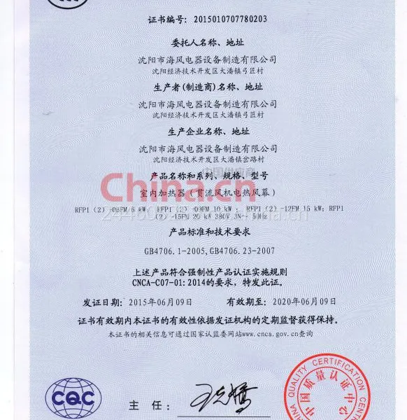 中国国家强制性场频认证证书
