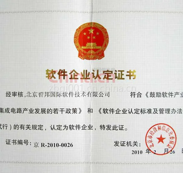 软件企业认定证书