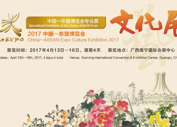 2017中国—东盟博览会文化展