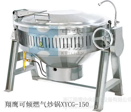 XYCG-150 可倾燃气炒锅 立式燃气炒锅 可倾燃气炒锅 不锈钢燃气炒锅