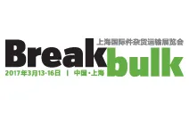 2017上海国际件杂货运输展览会