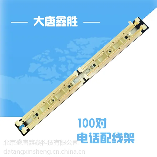 供应大唐 工程级语音跳线架大唐鑫胜DT2805-100 磷青铜福禄克保测 110语音配线架 工程级