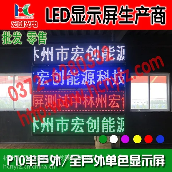 安阳单色屏(林州宏创,为你创精彩)P10半户外单红显示屏 林州单色显示屏