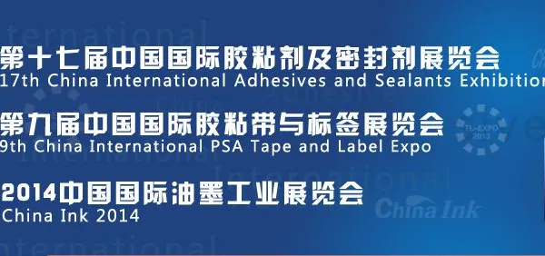 2014第17届中国国际胶粘剂及密封剂展览会暨第9届中国国际胶粘带与标签展览会