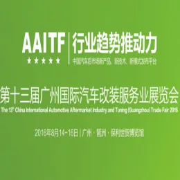 2016第十三届广州国际汽车改装服务业展览会（2016AAITF)