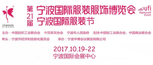 2017第二十一届宁波国际服装服饰博览会 宁波国际服装节（服博会）