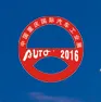 2016中国重庆国际汽车工业展（以下简称“重庆车展”）