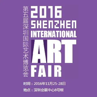 2016第五届深圳国际艺术博览会