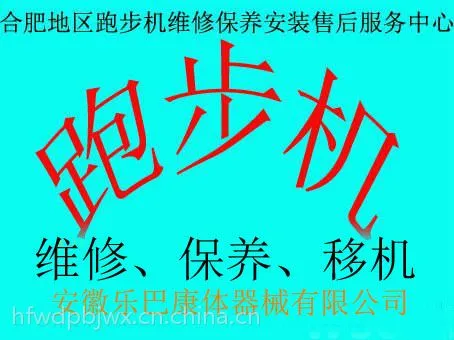 合肥好家亿健庭跑步机售后服务维修