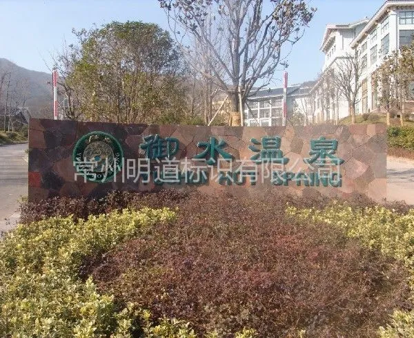 供应度假旅游区标识牌