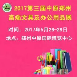2017中原（郑州）国际高端文具及办公用品展览会